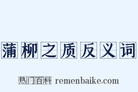 蒲柳之质反义词是什么意思的图片